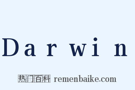 Darwin是什么意思的图片